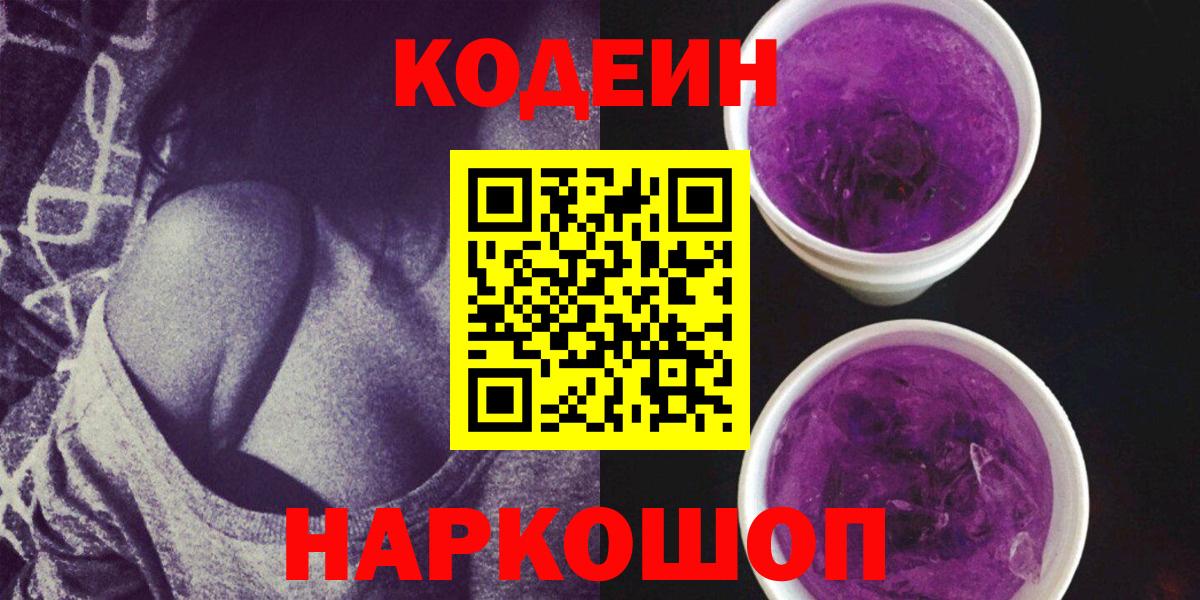 Codein напиток Lean (лин) Белгород