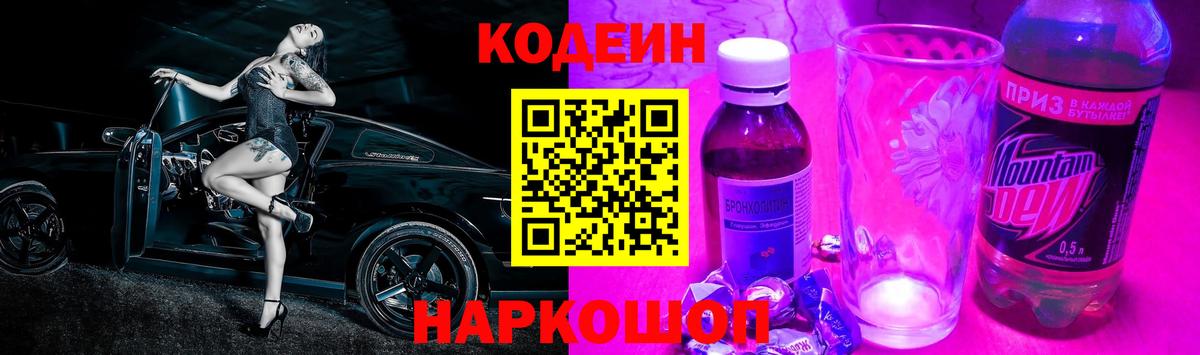 Кодеин Purple Drank  Кодеин напиток Lean (лин)  Белгород  Вход с VPN 